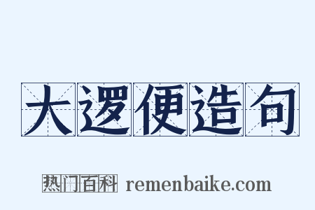 大逻便造句是什么意思的图片